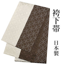 画像をギャラリービューアに読み込む, 袴下帯 袴帯 卒業式 ブラウン グレージュ 七宝 半幅帯 謝恩会 袴 帯 細帯 レディース Wa de Modern 日本製