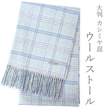 画像をギャラリービューアに読み込む, ストール 大判 カシミヤ ウール レディース ブルー チェック ピュアウール 水色 千鳥格子 フリンジ 羽織 ショール マフラー 肩掛け ひざ掛け カジュアル おしゃれ 秋 冬 防寒 女性 和装 洋服 あす楽