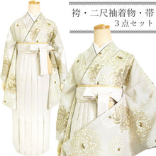画像をギャラリービューアに読み込む, 袴セット 二尺袖 袴 袴下帯3点セット グレージュ乱菊・オフホワイト袴 卒業式 謝恩会に 小学生 大学生