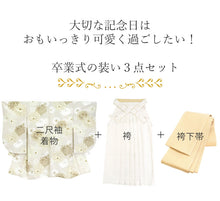 画像をギャラリービューアに読み込む, 袴セット 二尺袖 袴 袴下帯3点セット グレージュ乱菊・オフホワイト袴 卒業式 謝恩会に 小学生 大学生