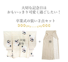 画像をギャラリービューアに読み込む, 袴セット 卒業式 アイボリー地牡丹 二尺袖着物 ベージュ レース 袴 セット 小紋柄 小学生 大学生 専門学校