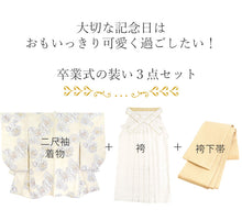 画像をギャラリービューアに読み込む, 袴セット 二尺袖 袴 袴下帯3点セット ベージュ華紋に牡丹・オフホワイト袴 卒業式 謝恩会に 小学生 大学生