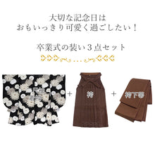 画像をギャラリービューアに読み込む, 袴セット 二尺袖 袴 袴下帯3点セット 黒地菊柄着物・ブラウン袴 卒業式 謝恩会に 小学生 大学生