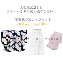 画像をギャラリービューアに読み込む, 袴セット 二尺袖 袴 袴下帯3点セット ネイビー地雪輪と牡丹・ライトグレー袴 卒業式 謝恩会に 小学生 大学生