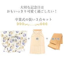 画像をギャラリービューアに読み込む, 袴セット 二尺袖 袴 袴下帯3点セット アイボリー地雪輪と牡丹・オレンジベージュ袴 卒業式 謝恩会に 小学生 大学生