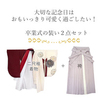 画像をギャラリービューアに読み込む, 袴セット 卒業式 ベージュ ワインレッド地菊柄 二尺袖着物 パープル プリーツ 袴 セット 絵羽柄 小学生 大学生 専門学校