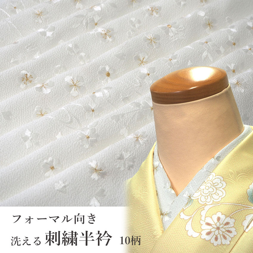 半衿 刺繍 単品 袷用 白地 金糸入り 洗える 10柄 卒業式 成人式 結婚式 パーティ 半襟 桜 梅 菊 フォーマル セミフォーマル 礼装 和装小物  着付小物 日本製