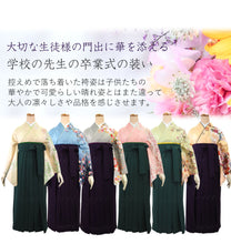 画像をギャラリービューアに読み込む, 先生 袴セット 卒業式 訪問着 無地袴 2点セット 6柄 謝恩会 教員用 袴 セット 購入 洗える 着物 女性 レディース 先生向き