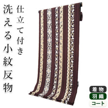 画像をギャラリービューアに読み込む, 着物 洗える着物 反物 レディース セミオーダー 仕立て付 チョコレート色 縞 更紗 間道 XS S M L XL 袷 単衣 和装 和服 女性 小紋 ハナエモリ 送料無料 きもの 羽織 コート ポリエステル