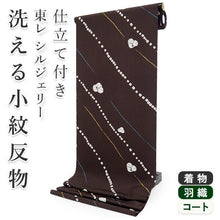 画像をギャラリービューアに読み込む, 着物 洗える着物 フルオーダー 仕立て付 小紋 焦げ茶地 斜め縞 東レシルジェリー 絞り風 雪輪 反物 和装 和服 袷 単衣 春 秋 冬 レディース 女性 きもの 羽織 コート カジュアル 上品 TORAY siljely 送料無料