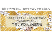 画像をギャラリービューアに読み込む, 割烹着 おしゃれ 日本製 2柄 黒地小花ドットストライプ マスタード地花柄 母の日 プレゼント オシャレ かわいい かっぽう着 北欧風 ロング 着物用 エプロン ギフト 和装