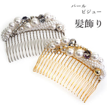 画像をギャラリービューアに読み込む, 髪飾り ヘアアクセサリー 髪留め 結婚式 着物 和装 パール ビジュー コーム ゴールド シルバー パーティー ブライダル レディース 和装小物 簪 女性 和服 着物 ヘアアレンジ ロングヘア ミディアム 普段 日本製