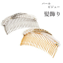 画像をギャラリービューアに読み込む, 髪飾り ヘアアクセサリー 髪留め 結婚式 着物 和装 パール ビジュー コーム ゴールド シルバー パーティー ブライダル レディース 和装小物 簪 女性 和服 着物 ヘアアレンジ ロングヘア ミディアム 普段 日本製