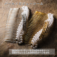 画像をギャラリービューアに読み込む, 髪飾り ヘアアクセサリー 髪留め 結婚式 着物 和装 パール ビジュー コーム ゴールド シルバー パーティー ブライダル レディース 和装小物 簪 女性 和服 着物 ヘアアレンジ ロングヘア ミディアム 普段 日本製