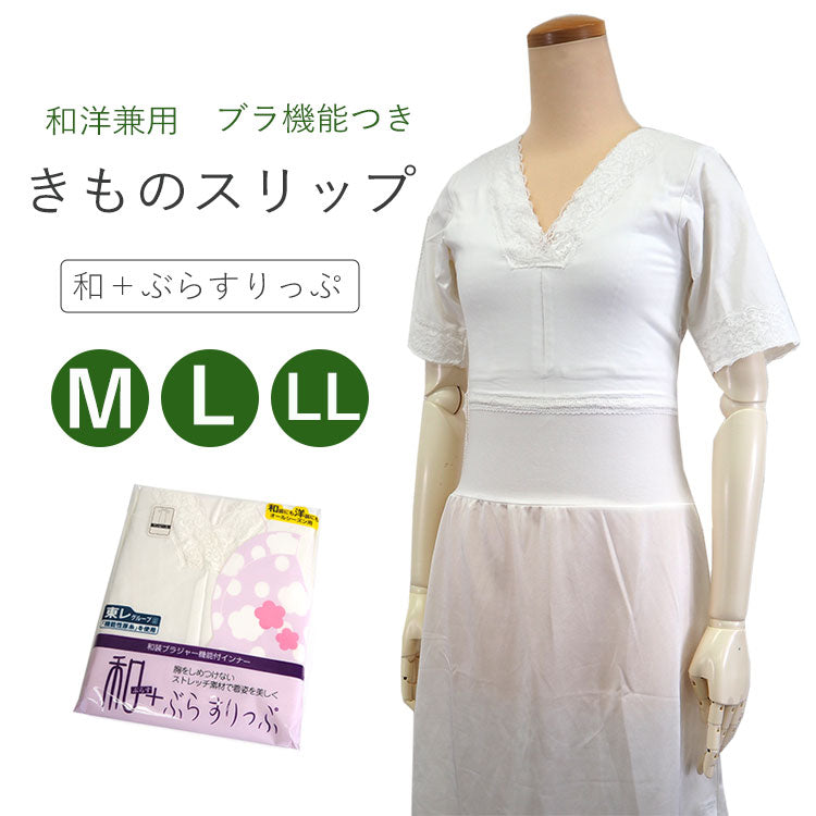 ワンピース 肌襦袢 東レ 着物スリップ ブラジャー 機能付 M L オールシーズン 和＋ぶらすりっぷ 花柄 レース 吸汗 速乾 快適 汗取 裾除け  肌襦袢 和装ブラ 浴衣 着物 洋装 インナーワンピース スリップ ネコポス便発送可能