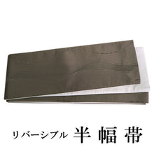 画像をギャラリービューアに読み込む, 半幅帯 百華帯 単品 チャコールグレー 曲線 玉つなぎ グレー 無地 リバーシブル 両面 着物 帯 カジュアル レディース アレンジ 半巾帯 細帯 四寸 日本製 女性 和装 和服 レトロ あす楽