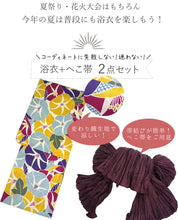 画像をギャラリービューアに読み込む, 浴衣セット レディース 生成り地カラフル朝顔 濃紫 兵児帯 セット へこ帯 浴衣 セット 2023 夏祭り 花火大会 ビアガーデン 夏 お出かけ おしゃれ レディースファッション