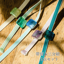 画像をギャラリービューアに読み込む, 帯留 三分紐 2点セット ガラス 正絹 無地 帯留め おびどめ 帯飾り 帯締め 組紐 平組 おびじめ 日本製 カラフル 小紋 浴衣 ゆかた 紬 着物 袷 単衣 和装 アクセサリー