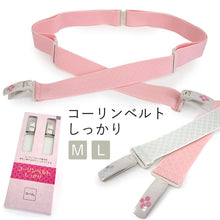 画像をギャラリービューアに読み込む, コーリンベルトしっかり M L ピンク ホワイト 着物ベルトと胸紐が合体 胸元の綺麗な着付けの必需品 ゴムで楽ちん 胸元の着付けのお悩み解決 着付け小物 和装 和服 着物 日本製