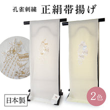 画像をギャラリービューアに読み込む, 帯揚げ 正絹 単品 2色 孔雀刺繍 ホワイト イエロー 日本製 女性 レディース 和装小物 着物 洒落 おしゃれ 成人式 卒業式 振袖 袴 色無地 訪問着 小紋 紬