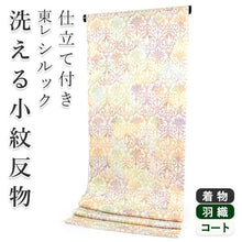 画像をギャラリービューアに読み込む, 着物 洗える着物 フルオーダー 仕立て付 小紋 クリーム オリエンタル 花 東レシルック 反物 和装 和服 袷 単衣 春 秋 冬 レディース 女性 きもの 羽織 コート カジュアル 上品 TORAY silook