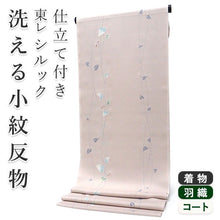 画像をギャラリービューアに読み込む, 着物 洗える着物 フルオーダー 仕立て付 小紋 ピンクベージュ リーフ 東レシルック 反物 和装 和服 袷 単衣 春 秋 冬 レディース 女性 きもの 羽織 コート カジュアル 上品 TORAY silook