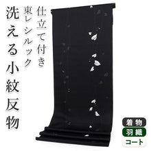 画像をギャラリービューアに読み込む, 着物 洗える着物 フルオーダー 仕立て付 小紋 黒 リーフ 東レシルック 反物 和装 和服 袷 単衣 春 秋 冬 レディース 女性 きもの 羽織 コート カジュアル 上品 TORAY silook