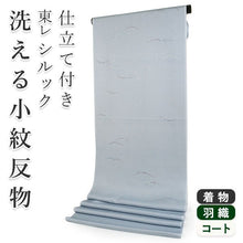画像をギャラリービューアに読み込む, 着物 洗える着物 フルオーダー 仕立て付 小紋 ブルーグレー 露芝 東レシルック 反物 和装 和服 袷 単衣 春 秋 冬 レディース 女性 きもの 羽織 コート カジュアル 上品 TORAY silook
