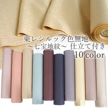 画像をギャラリービューアに読み込む, 東レシルック 色無地 着物反物 お仕立て付き 七宝地紋 10色 ピンク ベージュ ブルーグリーン ブラウン グレー 洗える着物 卒業式 入学式 お茶会 フォーマル セミフォーマル カジュアル 着物 和装 和服【クーポンコード対象外】