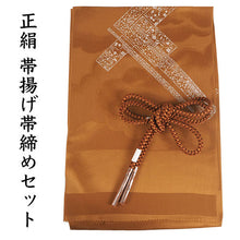 画像をギャラリービューアに読み込む, 帯揚げ 帯締め セット 正絹 カジュアル向き 丸組 黄土色 熨斗 帯揚げ 黄土色×茶色 帯〆 和装 小物 レディース 女性 婦人 おびあげ おびじめ