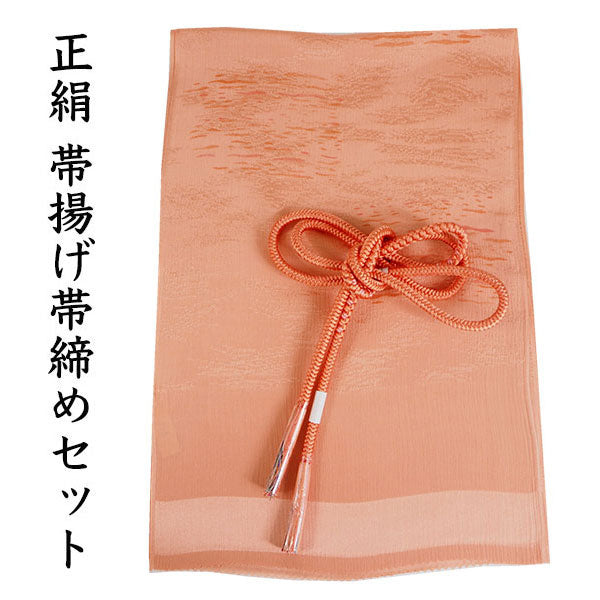 帯揚げ 帯締め セット 正絹 カジュアル向き 丸組 サーモンピンク