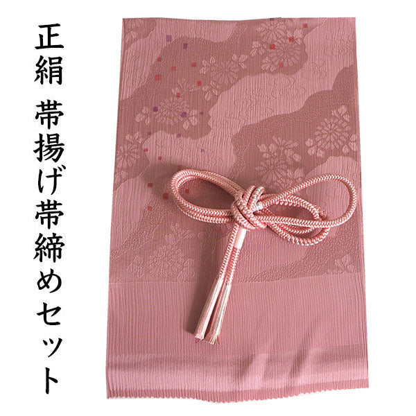 帯揚げ 帯締め セット 正絹 カジュアル向き 丸組 ピンク 色紙 帯揚げ