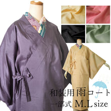 画像をギャラリービューアに読み込む, 雨コート 一部式 5カラー M L 道中着衿 ワンピースタイプ 着物の雨の日対策 撥水加工済 携帯ポーチつき