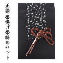 画像をギャラリービューアに読み込む, 帯揚げ 帯締め セット 正絹カジュアル向き 丸組 黒色地 三つ巴柄 帯あげ 茶色 帯〆 和装 小物 レディース 女性 婦人 おびあげ おびじめ