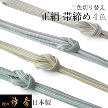 画像をギャラリービューアに読み込む, 帯締め 衿秀 正絹 二色切替 ラメ 4色 ベージュ ブルー グレー グリーン イエロー 和装小物 帯を締める時に使う 着物 和装 和服