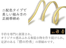画像をギャラリービューアに読み込む, 帯締め 衿秀 正絹 二色合わせ ラメ 6色 イエロー 赤紫 濃紺 ミントグリーン 青緑 和装小物 帯を締める時に使う 着物 和装 和服