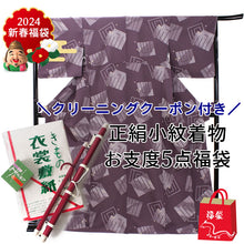 画像をギャラリービューアに読み込む, 正絹小紋5点福袋 渋藤色地源氏香 正絹小紋 着物 クリーニングクーポン 衣裳敷 松栄堂 防虫香 着物ハンガー 仕立て上がり 和装 和服 お手入れ安心 2024福袋 新春福袋