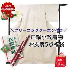画像をギャラリービューアに読み込む, 正絹小紋5点福袋 淡いベージュ地 笹蔓 正絹小紋 着物 クリーニングクーポン 衣裳敷 松栄堂 防虫香 着物ハンガー 仕立て上がり 和装 和服 お手入れ安心 2024福袋 新春福袋
