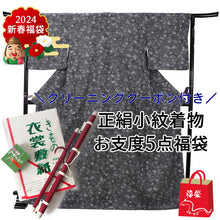 画像をギャラリービューアに読み込む, 正絹小紋5点福袋 黒地鱗 小紋柄 正絹小紋 着物 クリーニングクーポン 衣裳敷 松栄堂 防虫香 着物ハンガー 仕立て上がり 和装 和服 お手入れ安心 2024福袋 新春福袋