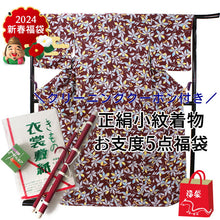 画像をギャラリービューアに読み込む, 正絹小紋5点福袋 茶色地 カラフルリーフ 正絹小紋 着物 クリーニングクーポン 衣裳敷 松栄堂 防虫香 着物ハンガー 仕立て上がり 和装 和服 お手入れ安心 2024福袋 新春福袋