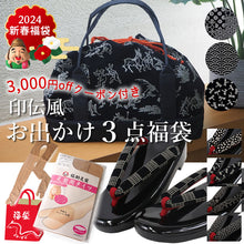 画像をギャラリービューアに読み込む, 印伝調お出かけ3点福袋 2024福袋 着物 バッグ 草履 足袋タイツ 3,000円offクーポン付き 大容量バッグ 歩きやすい ウレタン草履 セット 印伝調 和装小物 和服 着物 新春 福袋