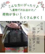 画像をギャラリービューアに読み込む, 印伝調お出かけ3点福袋 2024福袋 着物 バッグ 草履 足袋タイツ 3,000円offクーポン付き 大容量バッグ 歩きやすい ウレタン草履 セット 印伝調 和装小物 和服 着物 新春 福袋