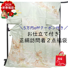 画像をギャラリービューアに読み込む, 訪問着 正絹 お仕立て付き クリーニング券 2点福袋 ライトグリーン 貝桶 雪輪 2024 新春福袋 未仕立て フルオーダー付き フォーマル 卒業式 入学式 結婚式 お茶会 パーティー 礼装