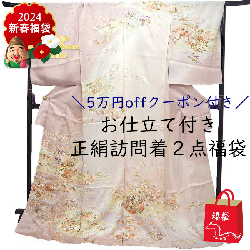 訪問着 正絹 お仕立て付き クリーニング券 2点福袋 ピンク 四季の花 