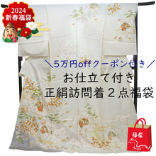 画像をギャラリービューアに読み込む, 訪問着 正絹 お仕立て付き クリーニング券 2点福袋 イエローベージュ 紅葉 牡丹2024 新春福袋 未仕立て フルオーダー付き フォーマル 卒業式 入学式 結婚式 お茶会 パーティー 礼装