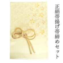 画像をギャラリービューアに読み込む, 帯揚げ 帯締め セット 正絹カジュアル向き 丸組 薄黄色 桜 帯あげ 茶色 帯〆 和装 小物 レディース 女性 婦人 おびあげ おびじめ