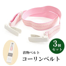 画像をギャラリービューアに読み込む, コーリンベルト 3個セット 着物ベルト 日本製 ピンク エコノミー 着崩れ防止 着物 浴衣 着付け小物 クリップ 和服 和装 着物 プラスチック 礼装 おしゃれ 通年用 大人 レディース 女性 新品 購入 ゆうパケット便発送可能