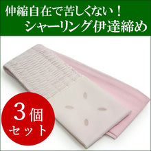画像をギャラリービューアに読み込む, 伊達締め シャーリング ピンク 3個セット ストレッチ あづま姿 だてじめ 伊達じめ だて締め シャーリング伊達締め 着付け小物 和装小物 和装 和服 サッシュ オールシーズン ゆうパケット発送可能 浴衣 着物 訪問着 色無地 振袖 成人式 結婚式 初詣