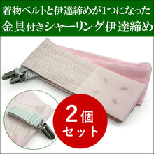 画像をギャラリービューアに読み込む, 伊達締め シャーリング 金具付き 2個セット 洗える 単品 ピンク ストレッチ あづま姿 ニューサッシュ ベルト付 だてじめ 伊達じめ だて締め 着付け小物 和装小物 和装 和服 オールシーズン ゆうパケット発送可能 浴衣 着物 訪問着 色無地 振袖 成人式 結婚式 初詣 クリスマス