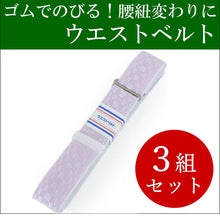 画像をギャラリービューアに読み込む, ウエストベルト 3本セット 着物ベルト 腰紐 腰ひも ゴムベルト ゴム ピンク 並尺 礼装 普段着 おしゃれ 通年用 大人 レディース 女性 着付け小物 和装小物 着付け小物 こしひも 締め付けなし 簡単 お稽古 踊り 日本舞踊 仕事 ゆうパケット発送可能